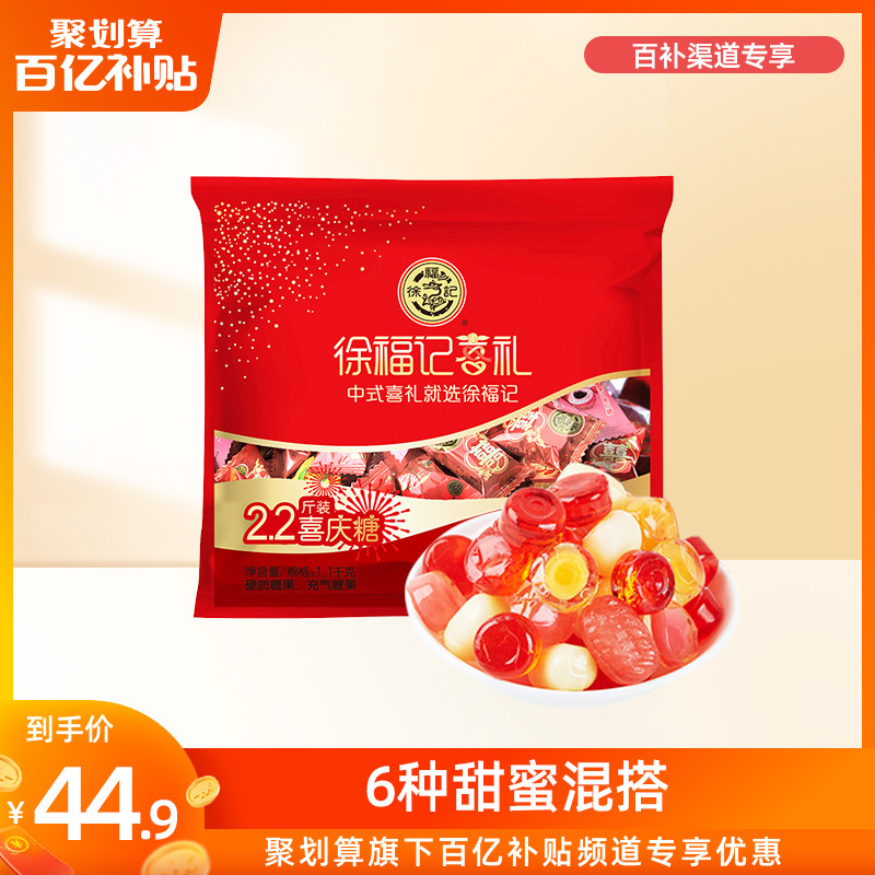 【百亿补贴】徐福记经典喜庆糖果2.2斤结婚专用喜糖婚庆散装批发怎么看?