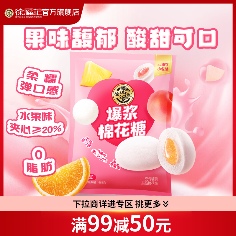【满99减50】徐福记棉花糖果味夹心软糖果结婚喜糖散装零食批发