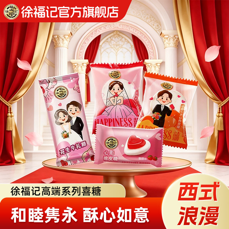 徐福记官方旗舰店喜糖喜饼散装年货结婚专用西式婚礼订婚西式浪漫