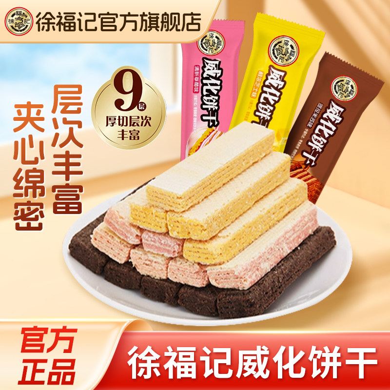徐福记官方旗舰店威化饼干芝士草莓味新年货休闲饼干零食小吃独立