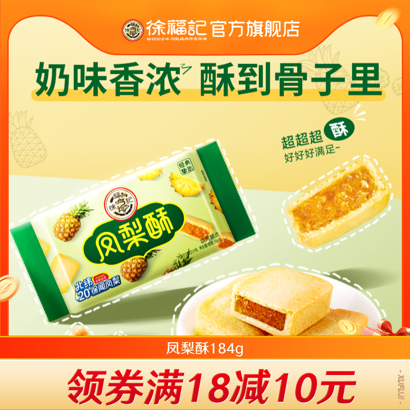 早餐凤梨酥徐福记糕点