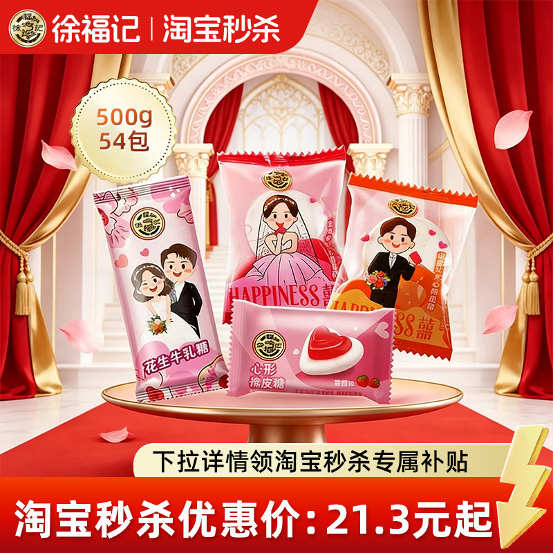 徐福记官方旗舰店喜糖喜饼散装年货结婚专用西式婚礼订婚西式浪漫