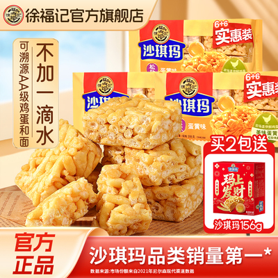 徐福记经典沙琪玛组合