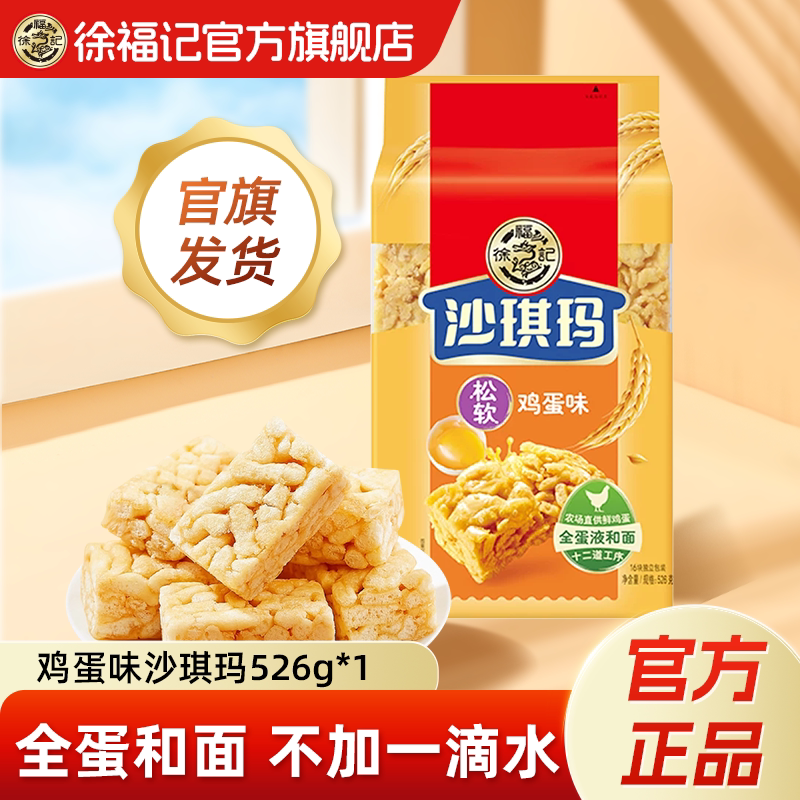徐福记官方旗舰店松软鸡蛋味沙琪玛袋装糕点早餐休闲零食萨其马