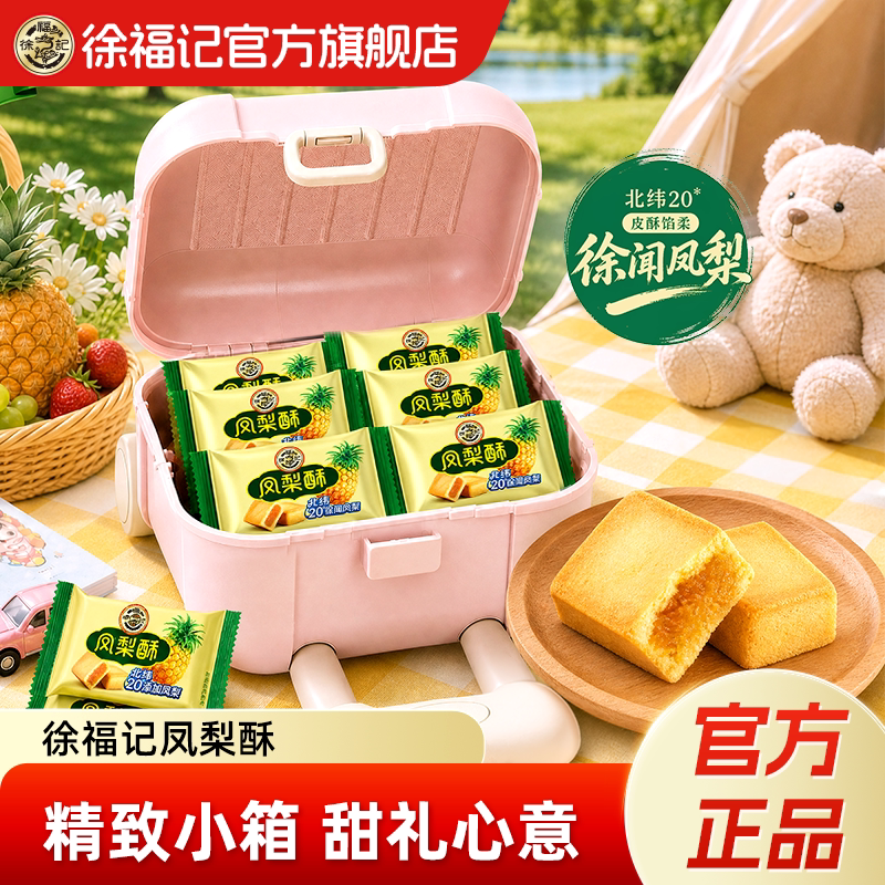 徐福记凤梨酥粉色小拉杆箱礼盒果肉夹心点心下午茶出游送礼便携