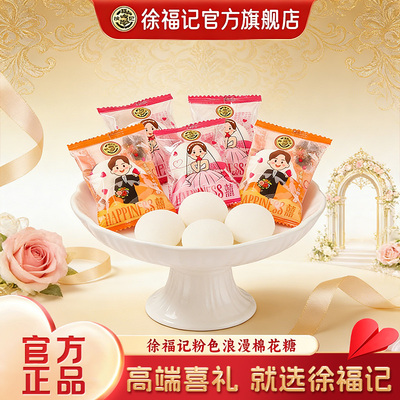 徐福记喜糖棉花糖502g结婚专用