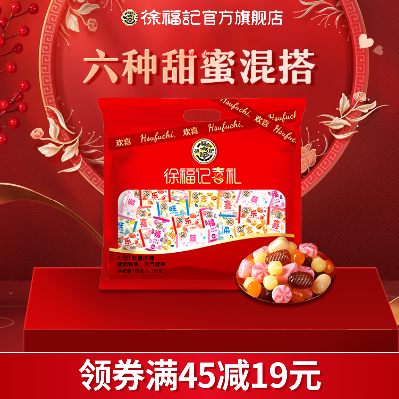 徐福记喜糖结婚喜庆糖果散装混合零食订婚软糖婚庆专用官方正品