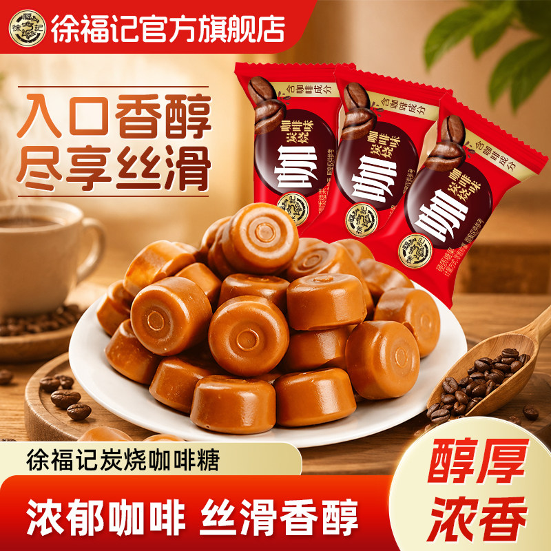 徐福记炭烧咖啡糖特浓提神硬糖新年货喜糖果结婚订婚专用休闲零食
