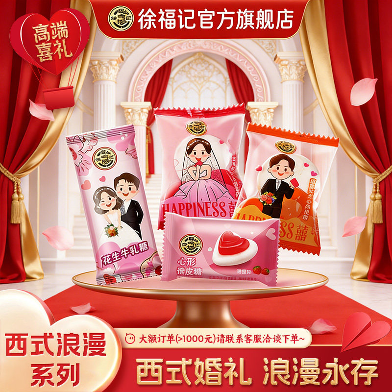 徐福记官方旗舰店喜糖喜饼散装年货结婚专用西式婚礼订婚西式浪漫