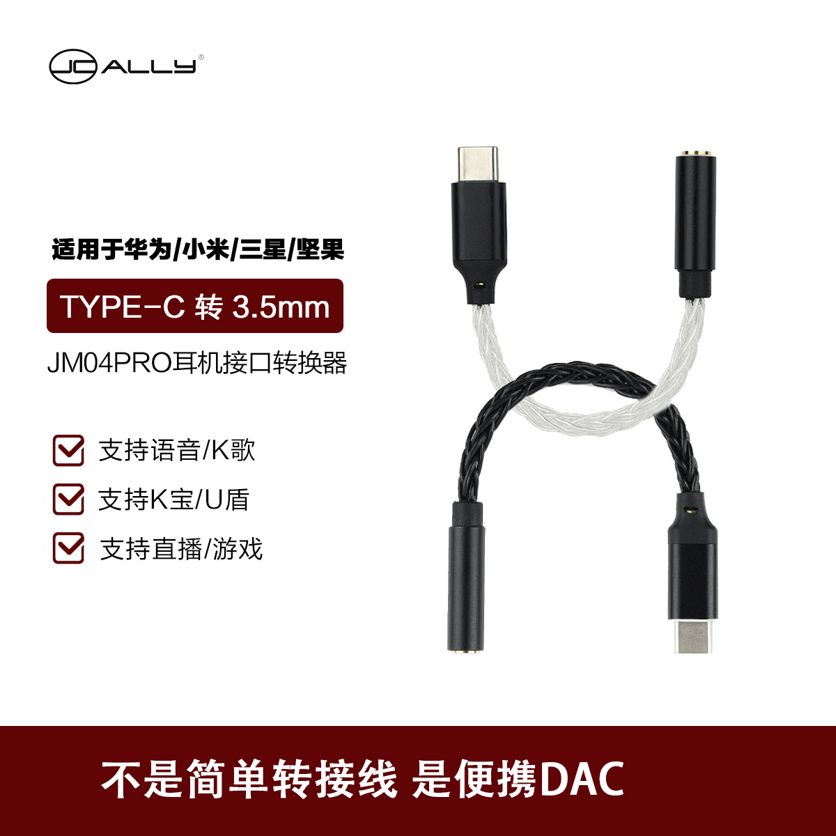 jcallydac数字音频转mm音箱耳机
