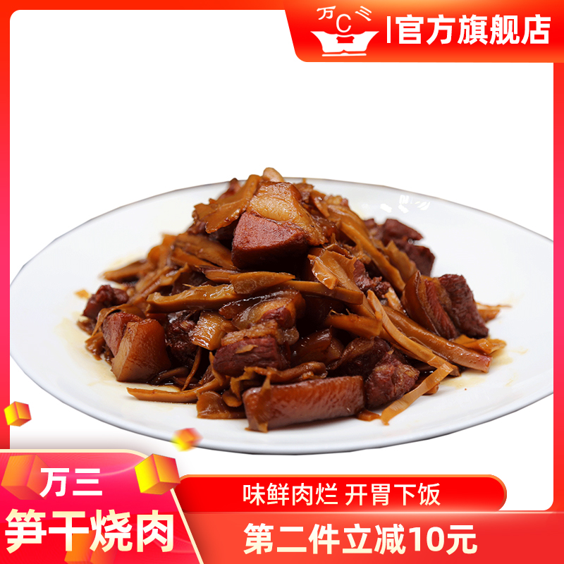 万三周庄特产笋干烧肉300克卤味零食小吃熟食即吃