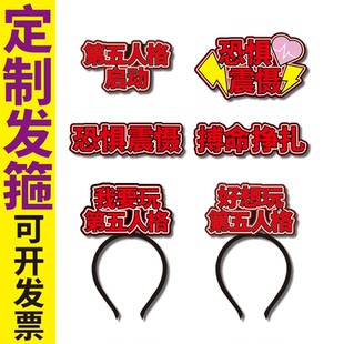 我要玩第五人格启动好想玩恐惧震慑搏命挣扎游戏ID头饰发箍定制