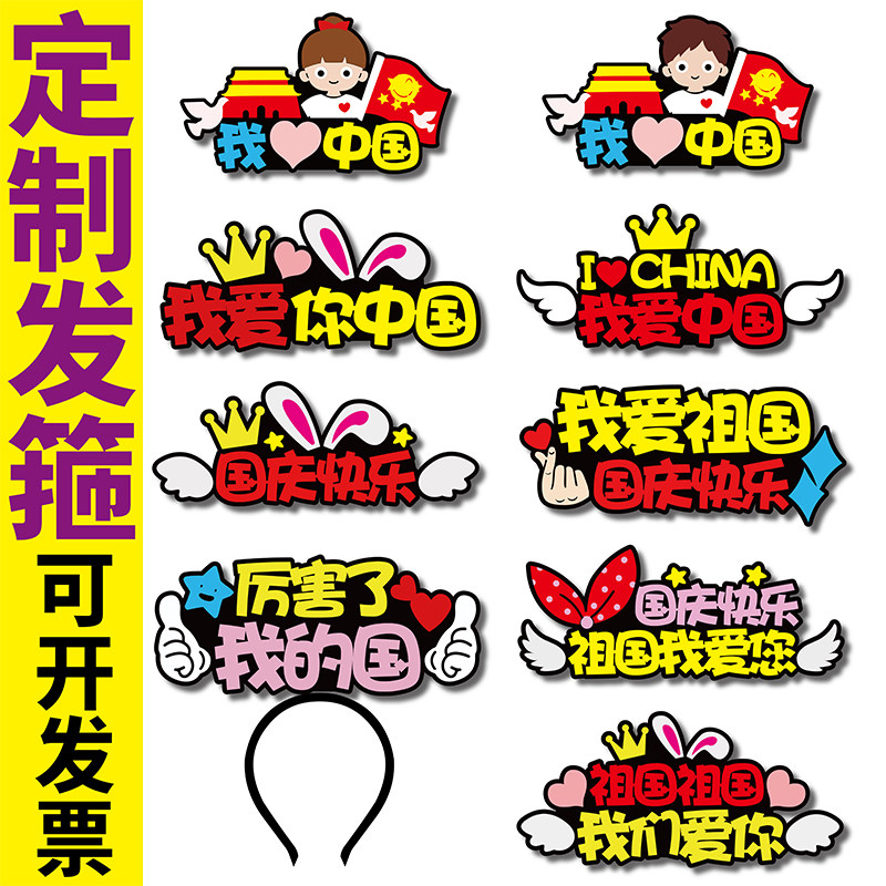 国庆节我爱祖国主题发箍爱心发箍定制头饰聚会团建表演道具星期一