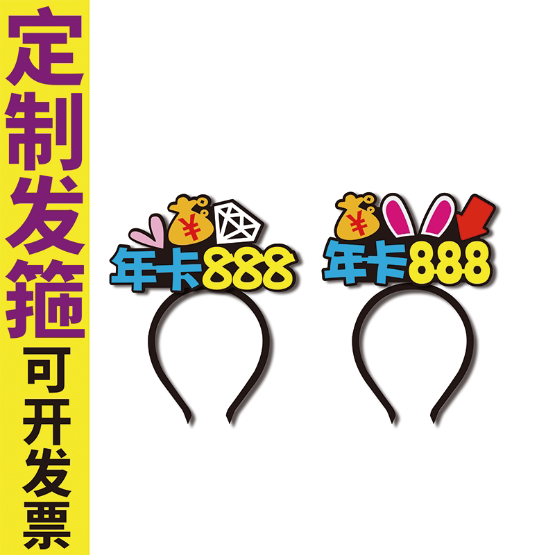 乐刻健身办卡活动推广发箍定制广告创意显眼字牌头饰图片