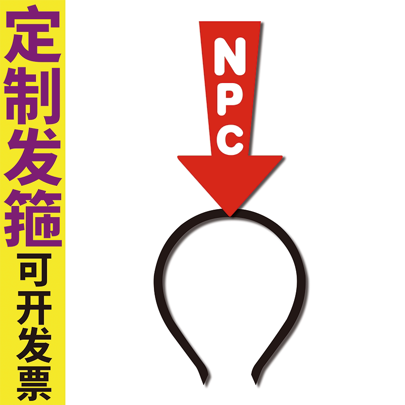 网红活动我是NPC在这里箭头发箍定制发夹标签游戏基友线下见面饰图片