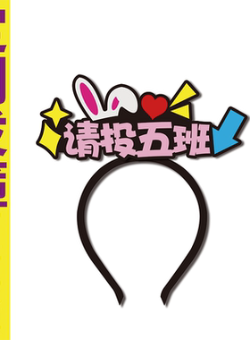 班级班干学生会选举活动创意道具搞怪文字牌子头饰千禧定制发箍