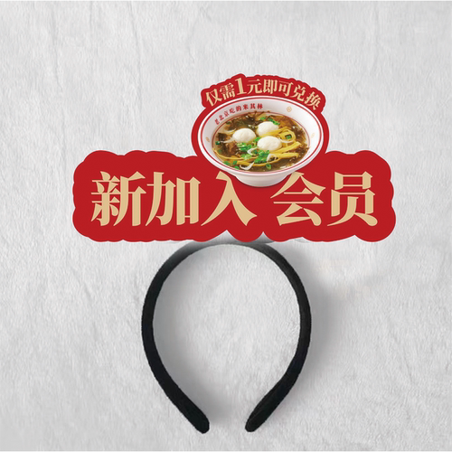 新加入会员DIY发箍定制头饰