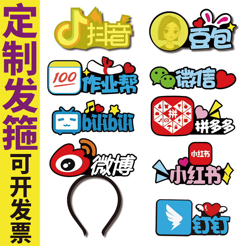 2026直播发箍定制关注主播头箍微信微博抖音网易云logo扫码发饰