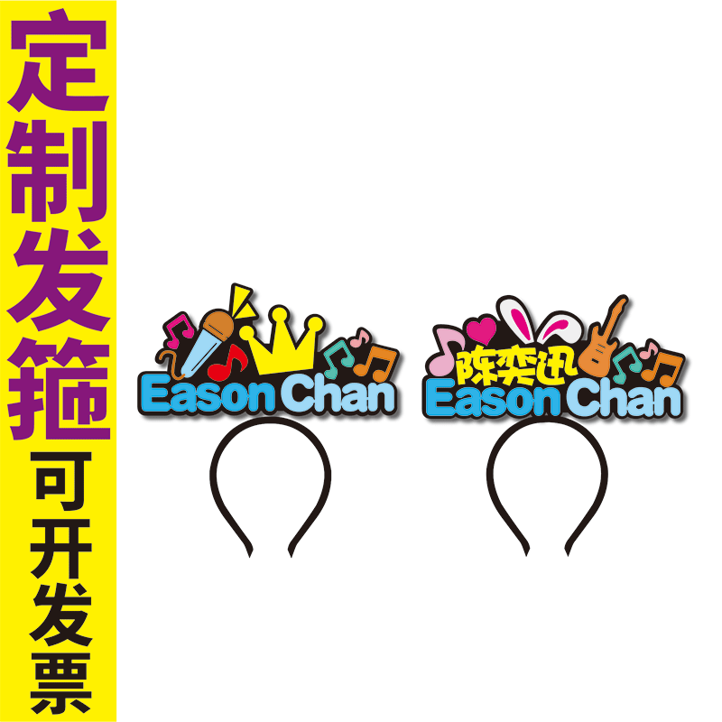 陈奕迅esson chan巡回演唱会应援发箍定制周年庆可爱头饰明星发夹