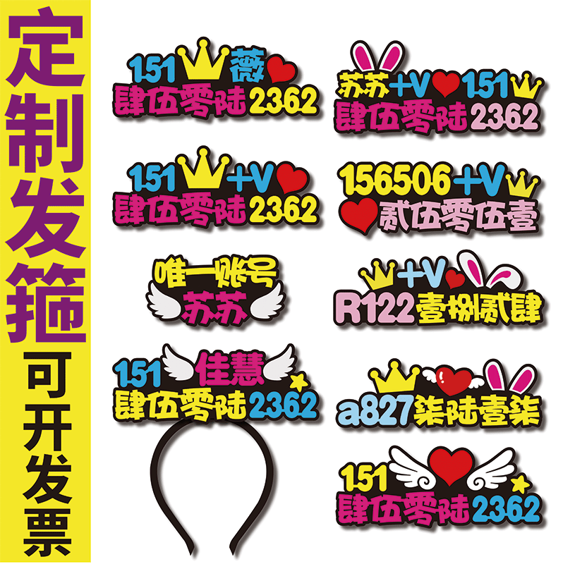 抖音快手主播直播间吸粉道具+V微心号码发箍定做求关注头戴发卡