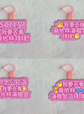 你怎么知道我要去看蔡依林演唱会不织布挂件定制包包背包挂饰书包