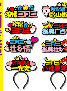 广西壮乡三月三民族发箍定制特色头饰周年庆演唱应援可爱发夹卡