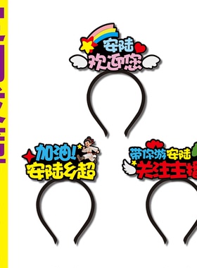 安陆乡超足球运动会发箍城市联赛应援头饰加油助威啦啦队直播头饰