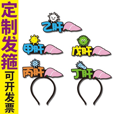 甲肝乙肝丙肝丁肝戊肝脏医学常识公共课开道具定制发箍头饰