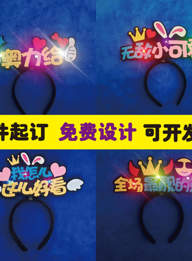 彩灯发光定制发箍端午头饰周年庆明星演唱会应援logo发亮文字发卡
