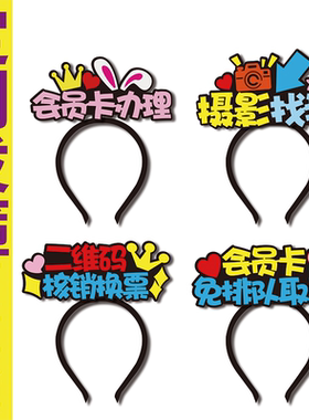 拍摄找我会员卡办理排队取票二维码核销换票店员工作人员发箍定制