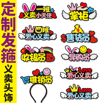 爱心义卖摊位装饰头饰