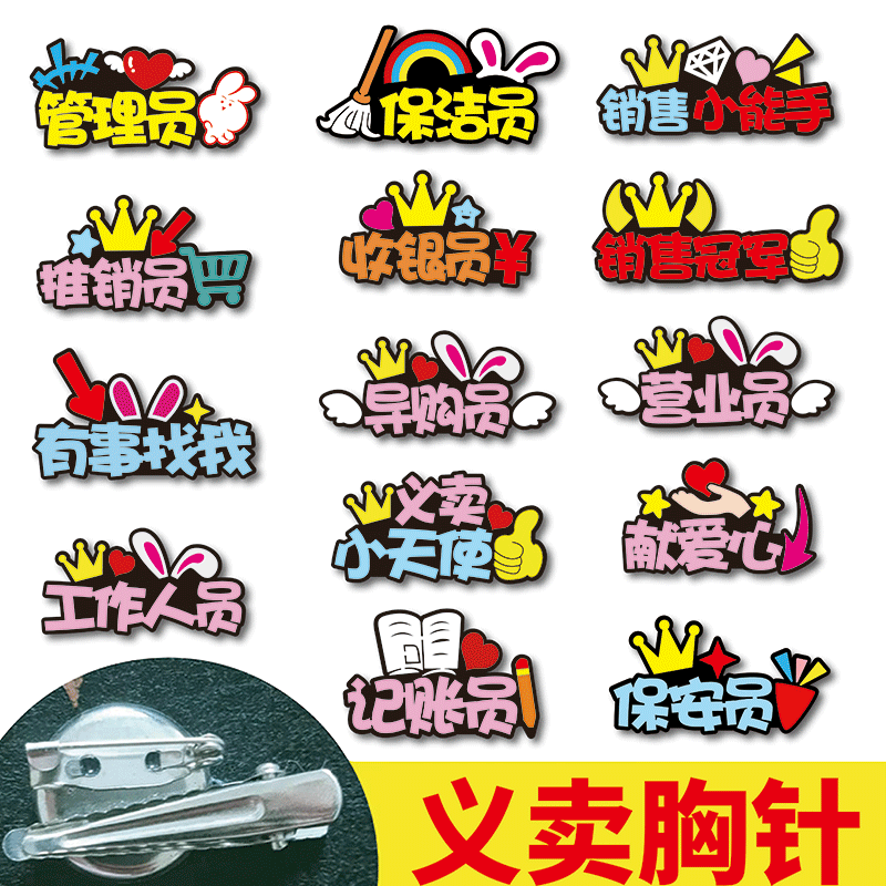 小学生爱心义卖活动胸针定制跳蚤市场小天使营业售货收银员头饰装