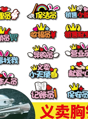 小学生爱心义卖活动胸针定制跳蚤市场小天使营业售货收银员头饰装