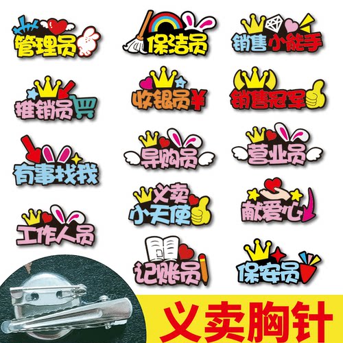 小学生爱心义卖活动胸针定制跳蚤市场小天使营业售货收银员头饰装