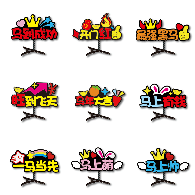 2026新年开门红元旦文字马到成功发夹定制销冠年会活动布置装头饰