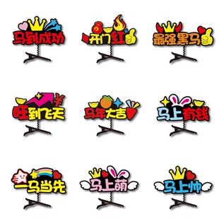 2026新年开门红马年头饰文字马到成功发夹定制销冠年会活动装饰