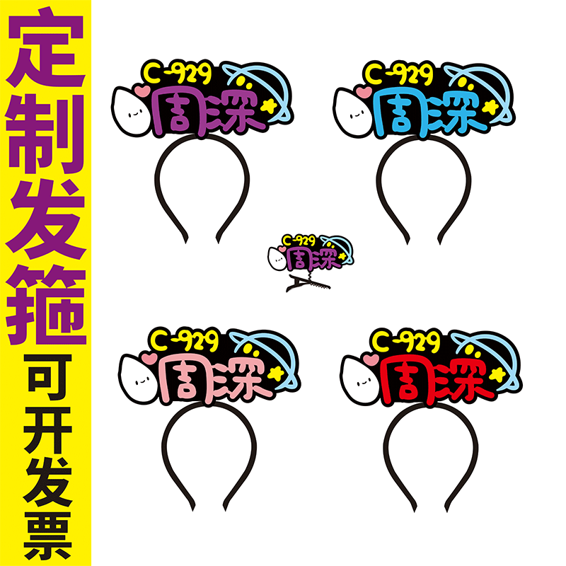 周深演唱会周边应援发箍发夹定制