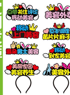 移动美容外卖点赞关注头饰直播发箍定制发卡主播发夹道具互动牌子
