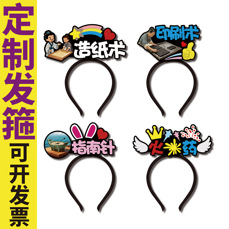 古代四大发明指南针印刷术火药造纸术教学表演道具发箍定制头饰,饰品/流行首饰/时尚饰品新,发饰,淘宝优惠券,粉丝福利购,淘宝优惠卷