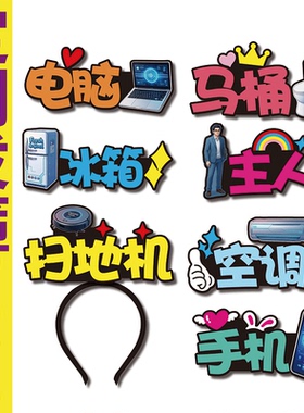 2027羊年舞台剧道具小品创意头饰定制空调电脑手机演出搞怪字牌