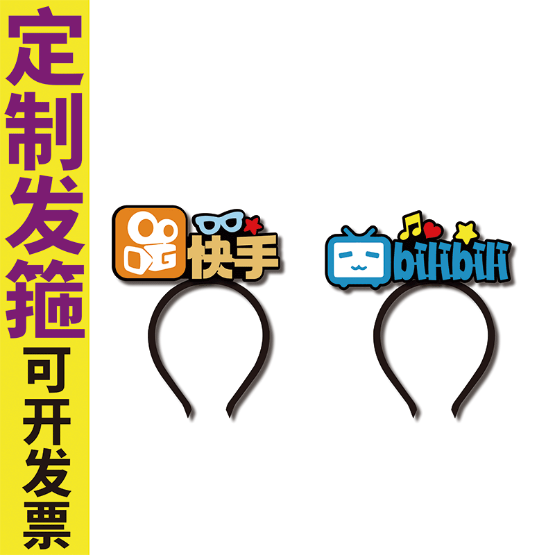 2025直播发箍定制关注主播头箍快手bilibiliAPP扫码春节旁白发饰
