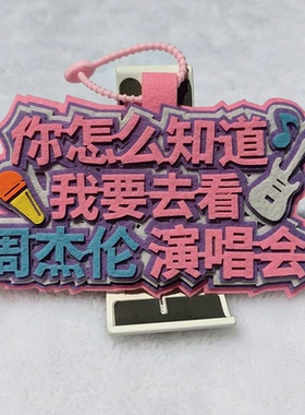 你怎么知道我要去看周杰伦演唱会挂件不织布包包挂饰背包定制应援