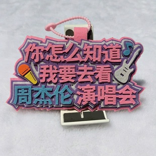 你怎么知道我要去看周杰伦演唱会挂件不织布包包挂饰背包定制应援