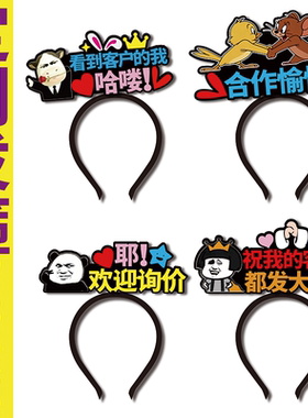 展销会搞怪头饰展览会工作人员创意发箍定制合作愉快可爱文字头饰
