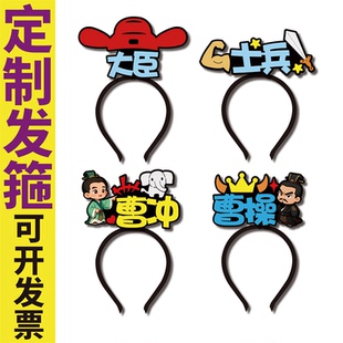 曹冲称象操大臣士兵旁白舞台剧道具发箍定制可爱新年头饰搞怪马年