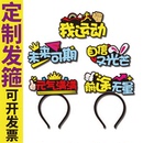 入场头饰发箍定制班级啦啦队加油头戴头箍发饰卡 校园运动会开幕式
