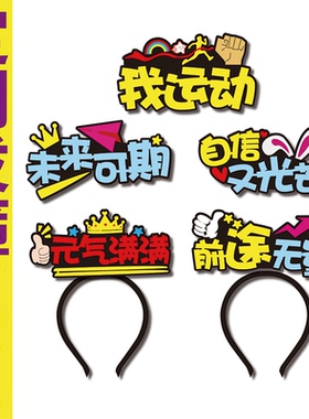 校园运动会开幕式入场头饰发箍定制班级啦啦队加油头戴头箍发饰卡