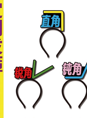 几何教学直角钝角锐角道具头饰定制发箍教育标语新年演出道具