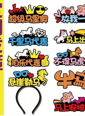 2027羊年头饰牛羊年会聚餐创意搞笑头饰定制发箍千里马NPC伯乐