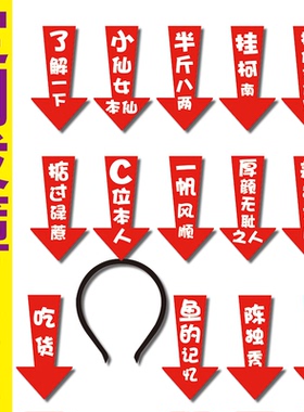 DIY定制箭头发箍提示个人属性展示商家活动NPC拍照道具吃货标识